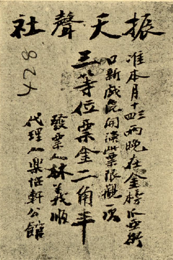 Zhen Tian Sheng Troupe (中國振天聲社)